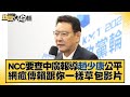 NCC要查中廣報導趙少康公平 網瘋傳賴跟你一樣草包影片 新聞大白話 @tvbstalk 20231128