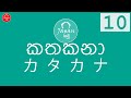 10. කතකනා හෝඩිය - Katakana alphabet 10 - japan yamu japan panthiya