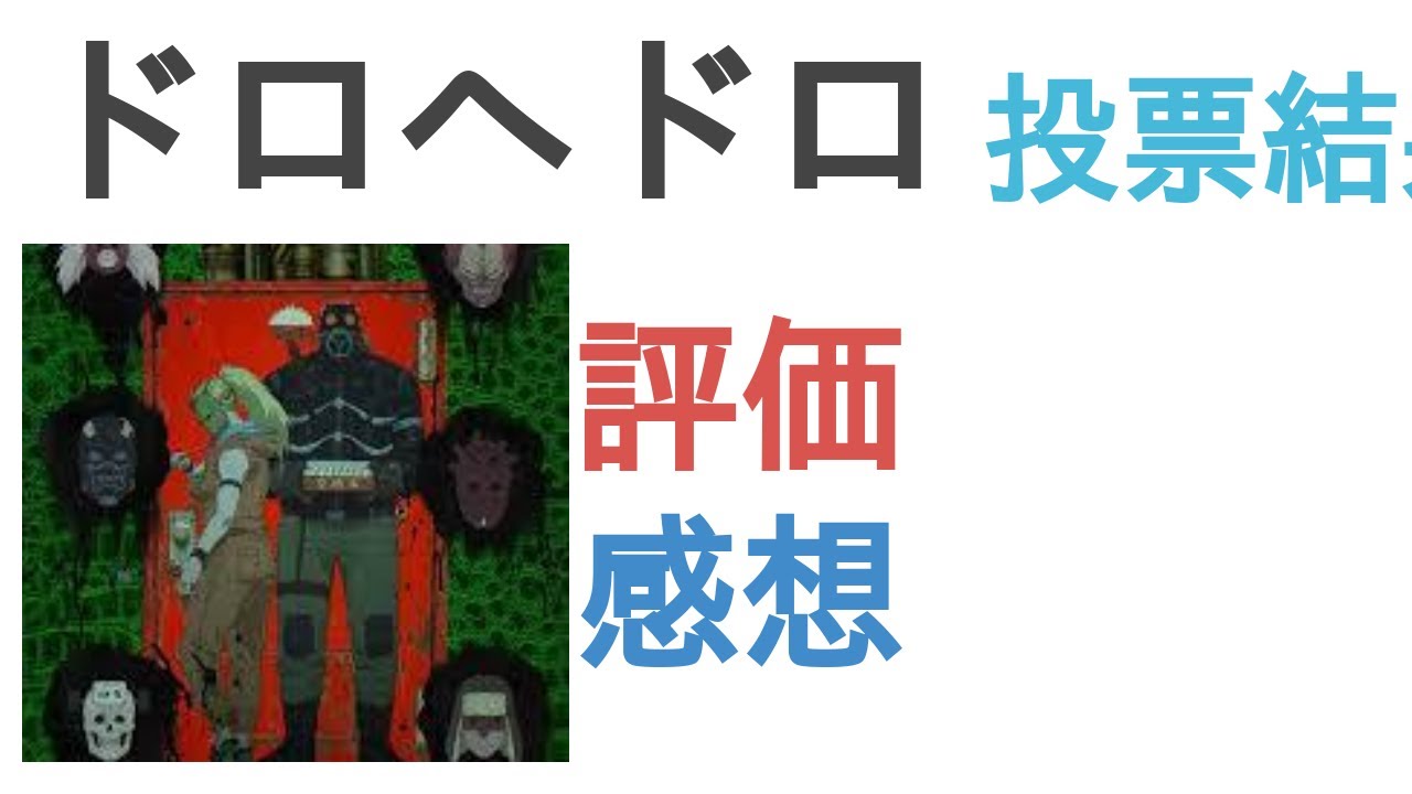 アニメ ドロヘドロ はおもしろい つまらない 評価レビュー 感想 アニメ ドロヘドロ はおもしろい つまらない 評価レビュー 感想