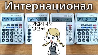 인터내셔널가 계산기 연주 The Internationale Calculator Cover