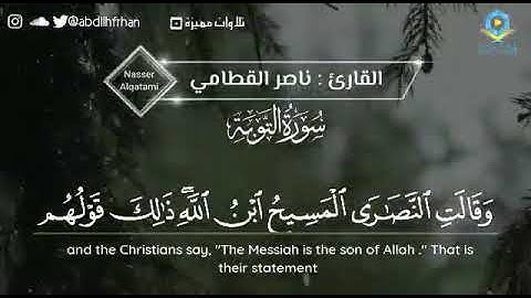 ناصر القطامي - سورة التوبة || يُرِيدُونَ أَن يُطْفِئُوا نُورَ اللَّهِ بِأَفْوَاهِهِمْ