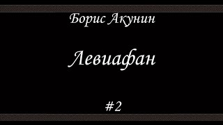 Левиафан (#2)- Борис Акунин - Книга 3