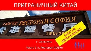 Приграничный китай, г  Хуньчунь, Часть 1-я,  Ресторан - 
