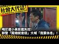 《社會大代誌》醉警「闖總統官邸」大喊「我要休息」！嫌「燒死消防」被放走！