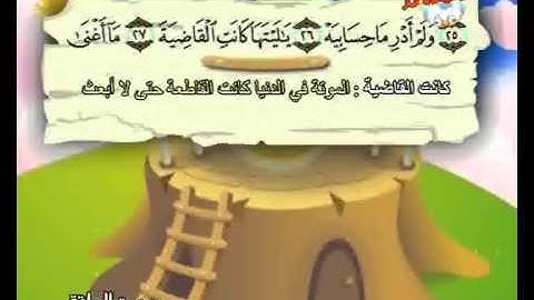 المصحف المعلم الصديق المنشاوي ::: سورة الحـاقة