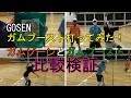 【ソフトテニス】GOSEN　ガムブースト打ってみた!!　ガムゾーンとガムブースト比較検証