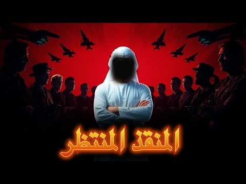 الرجل الذي ستجتمع ضده كل دول العالم هذا ما سيحدث عندما يظهر