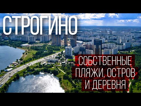 Районы Москвы: СТРОГИНО