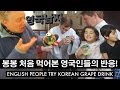 한국 음료수를 처음 먹어본 영국인들의 반응!? [봉봉]  //  English People Try Korean Drinks! [Fizzy Grape Balls}