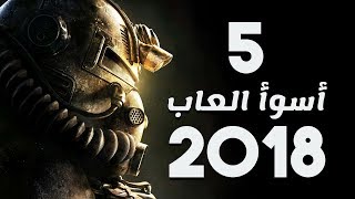 أسوأ 5 العاب 2018