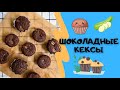 Шоколадные кексы из КАБАЧКА! Такого вы ещё не пробовали!