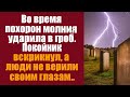 Во время похорон молния ударила в гроб! Покойник вскрикнул, а люди не верили своим глазам, ведь...