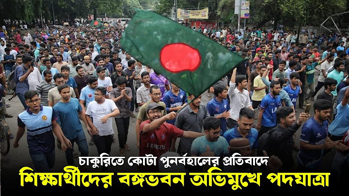 ঢাকা বিশ্ববিদ্যালয়ে কোটা সংস্কার আন্দোলন | চাকুরিতে কোটা পুনর্বহালের প্রতিবাদ | 14 July 2024