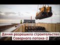 Дания разрешила строительство &quot;Северного потока-2&quot; | СРОЧНЫЕ НОВОСТИ!