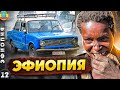 ЭФИОПИЯ | Путешествие на РОДИНУ ЧЕЛОВЕЧЕСТВА | АДДИС-АБЕБА | Племя КОНСО