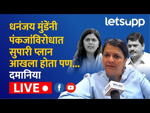 🔴Anjali Damania Live | धनंजय मुंडेंनी पंकजांविरोधात सुपारी प्लान आखला होता पण... दमानिया  लाईव्ह