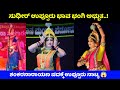 ಸುಧೀರ್ ಉಪ್ಪೂರು ಭಾವ ಭಂಗಿ ಅಧ್ಬುತ | ಶಂಕರನಾರಾಯಣ ಪದಕ್ಕೆ ಉಪ್ಪೂರು ನಾಟ್ಯ #yakshagana yakshagana video