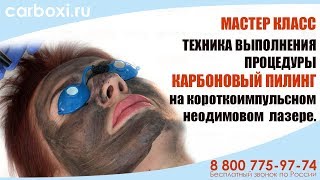 Мастер класс Карбоновый пилинг