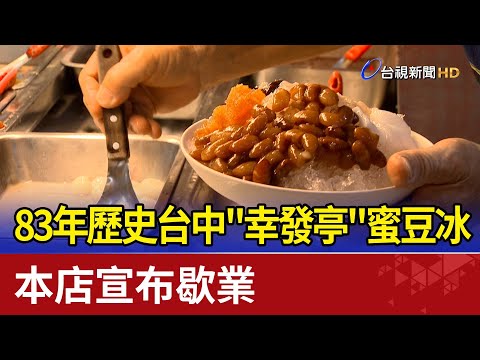 83年歷史台中"幸發亭"蜜豆冰 本店宣布歇業