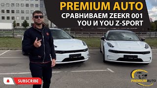 Сравнили два новых Zeekr 001 в комплектации YOU и YOU с пакетом Z-SPORT, на видео обзоре.