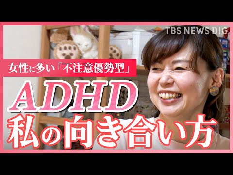 【ADHD】学生時代は「うっかり者の面白キャラ」社会人では「死にたい」…自己肯定感どうやって上げた？【発達障害】【久保田智子のSHARE】