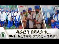 ዳራሮ የጌዴኦ ዘመን መለወጫ ድንቅ በዓል አረንጓዴ ምድር ጉዞ ኢትዮጵያ Guzo Ethiopia Dararo NBCETHIOPIA ዳራሮ የጌዴኦ ዘመን መለወጫ ድንቅ በዓል አረንጓዴ ምድር ጉዞ ኢትዮጵያ Guzo Ethiopia Dararo NBCETHIOPIA