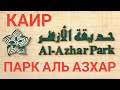 Каир. Парк Аль Азхар. Рекомендуем к посещению