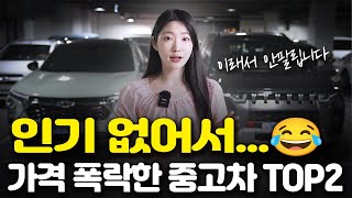 이래서 안 팔립니다… 인기 없어서 가격 폭락한 중고차 TOP2