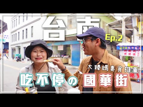 【台南】媽媽團來台南就是一直吃美食一直吃吃到我會怕 | 國華美食一條街 | 永樂市場 | 秘氏咖啡 | 小雞雞下來開門