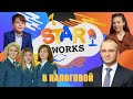 StarWorks #14 О налогах, работе в налоговой инспекции, профессии госслужащего и деньгах