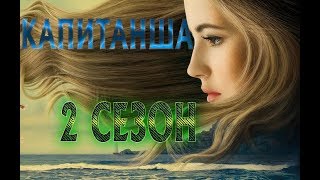 Капитанша 2 сезон Дата Выхода, анонс, премьера, трейлер HD Капитанша 2 сезон Дата Выхода, анонс, премьера, трейлер HD