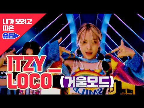 ITZY(있지) “LOCO”👉안무 거울모드👈
