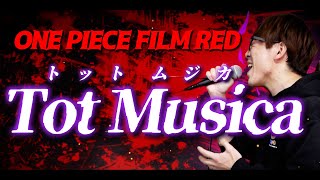 Tot Musica / Ado 歌ってみた【 ウタ from ONE PIECE FILM RED 】【 ワンピース 主題歌 カバー 】