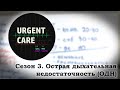 Острая дыхательная недостаточность (ОДН) лекция