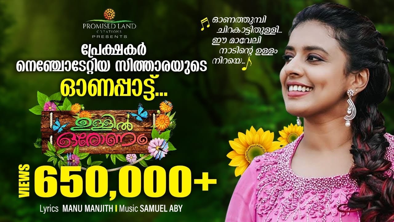 Ullil Oronam | ഉള്ളിൽ ഒരോണം | Onam Song | Sithara Krishnakumar | Samuel Aby | Manu Manjith