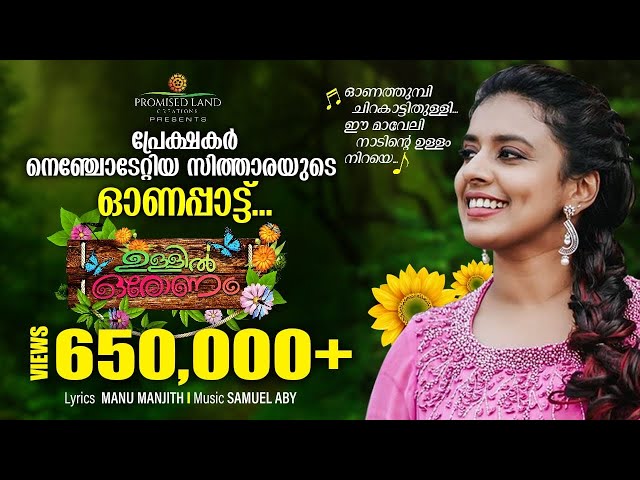 Ullil Oronam | ഉള്ളിൽ ഒരോണം | Onam Song | Sithara Krishnakumar | Samuel Aby | Manu Manjith