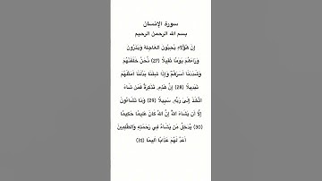 سورة الإنسان من الاية 27 الي 31 #سورة_الانسان #محمد_الفقيه #القرآن_الكريم #quran #quran_tilawat #fyp