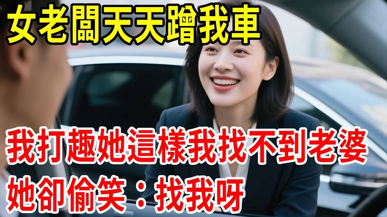 女老闆天天蹭我車，我打趣她這樣我找不到老婆，她卻偷笑：找我呀#原創#情感