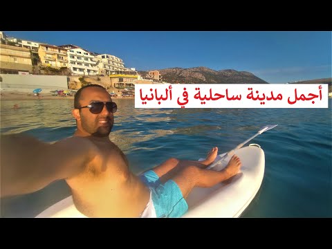 أجمل مدينة ساحلية في ألبانيا بلا منازع هيمارا ألبانيا