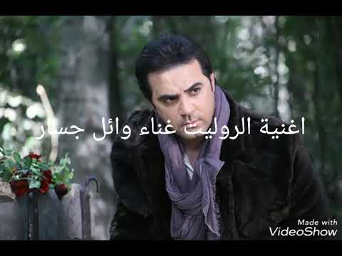اغنية الروليت غناء وائل جسار
