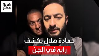 'المداح' حمادة هلال يكشف رأيه في استحضار الجن.. ويهدد سارة دندراوي: أحضرهم دلوقتي وإحنا على الهواء