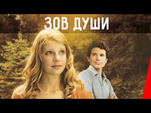 ЗОВ ДУШИ (2012) драма
