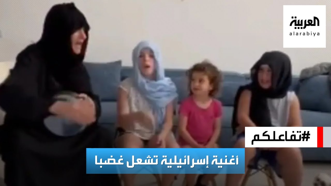 -تفاعلكم : -بدنا نمحي غزة-.. أغنية وفيديو إسرائيلي جديد يشعل غضباً
 - نشر قبل 34 دقيقة