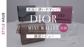 大検証！ディオールのミニ財布って使いやすい!?人気のDior三つ折り財布やフラグメントケースを7点買って使いやすさを本気レビュー《後編》｜バイマ購入品紹介
