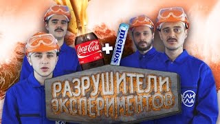 РАЗРУШИТЕЛИ ЭКСПЕРИМЕНТОВ: МОРЕ COCA-COLA И ГИГАНТСКИЙ MENTOS (COCA-COLA SEA AND GIANT MENTOS)