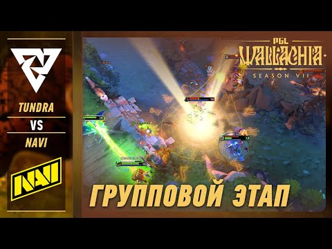 TUNDRA vs NAVI - ЛУЧШИЕ МОМЕНТЫ - PGL Wallachia S7 | DOTA2