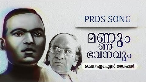 PRDS SONG  ||മണ്ണും ഭവനവും തേടി നടന്നെന്റെ||