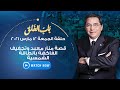 باب الخلق الجمعة 12 مارس 2021 قصة م نار م عبد صاحبة تجربة تجفيف الخضروات بالطاقة الشمسية
