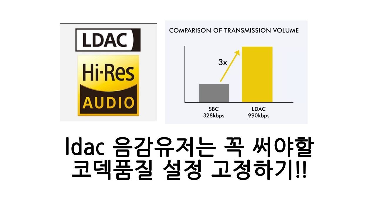 ldac 음감유저는 꼭 써야할 코덱품질 설정 고정하기!! - YouTube
