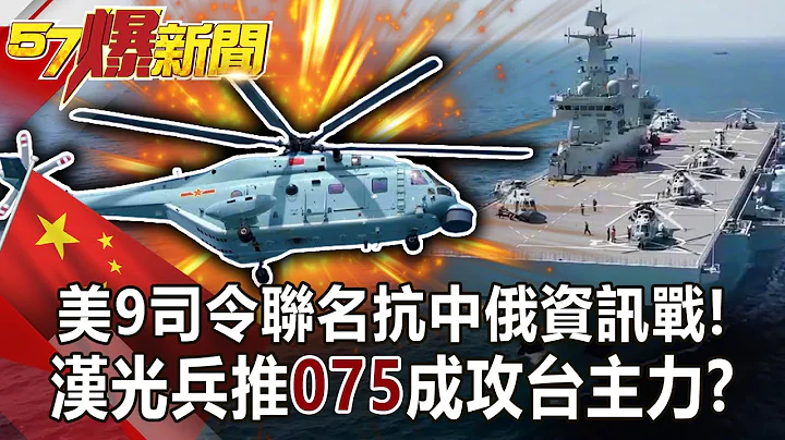 美9司令联名抗中俄资讯战！ 汉光兵推「075」成攻台主力？！-马西屏 徐俊相《57爆新闻》网路独播版-1900 2021.04.28 - 天天要闻